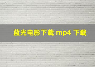 蓝光电影下载 mp4 下载